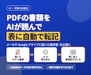 PDFの書類をAIで読み取り表に自動で転記します Gmailやドライブに届く書類を、毎日自動で表に書き込みます イメージ1