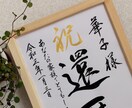 毛筆手書き 正統派の書で長寿のお祝いをお書きします 輝かしい“みらい”を想いながら～♡額縁付き イメージ4