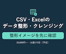 CSVのデータ整形・クレンジングを代行します CSV・Excelの文字コード・表記ゆれ・重複をまとめて整形 イメージ1