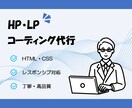 高品質HTML/CSSコーディング代行します 初めての外注でも安心｜わかりやすく丁寧に対応します イメージ1