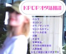 K-POPオタ活の悩みを深く相談できます ペンサ・ヨントン・渡韓・カメラ・認知・広告など全部OK イメージ1