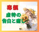 癒しへの第一歩★毒親から受けた虐待★本気で聞きます ただ話してみよう❤️毒親・暴力・罵倒・差別・支配からの解放へ イメージ1