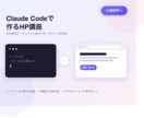 Claude CodeでHP作ります 初心者向け・インストールから1ページ完成まで イメージ1