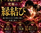 究極の縁結び、夫婦神の最大エネルギーで叶えます 後戻り不可！覚悟のある方のみ、3日間お二人の為に結びます。 イメージ1