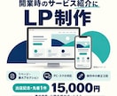 サービス紹介LP・ランディングページを制作します 開業・新サービスに。構成提案・スマホ対応 イメージ1