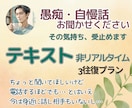 その愚痴その自慢、テキスト形式で優しく受けとめます 認めてほしい✨その思いに寄り添い、共感し・励まし・慰めます イメージ1