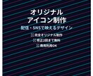 オリジナルデフォルメアイコン制作します 強く、映える、印象に残るデフォルメデザイン✨ イメージ1