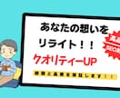 読みやすい文章へ丁寧に校正・リライトします 丁寧に加筆修正し、クオリティアップを実現します！ イメージ1