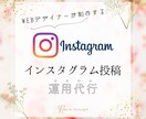 英語対応可[週2投稿]✧インスタ運用代行いたします 通常枠✧お店、サービス、商品の魅力をお伝えします！ イメージ1