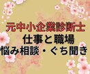 元中小企業診断士仕事の悩み１分１００円力になります 悩んでいるのなら、相談してみませんか? イメージ1