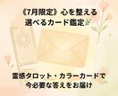 選べる鑑定【7月限定】で心を整えます タロットorカラーカードで“今の心”に寄り添います イメージ2