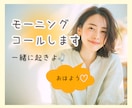 予約制☀️モーニングコールで起きるお手伝いします 朝が弱い方や中々起きれないときに☀️一緒に起きるをサポート♡ イメージ1