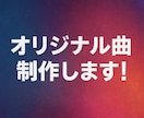 プロが貴方だけのオリジナル楽曲を作曲・編曲します 初めてでも大丈夫！様々なご相談を承ります！ イメージ1