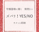 お気軽！守護霊様にズバリ！お聞きします 〜お悩み、迷い、YES or NO〜即納品です イメージ1