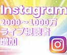 Instagramライブ視聴者2000〜増やします インスタライブ視聴者増加！宣伝・拡散！ イメージ3