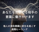 あなたの希望に合わせて相手の潜在意識を書き換えます 心を乱す“誰か”の潜在意識にそっと変化を起こす施術 イメージ2
