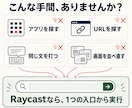 RaycastでMacの業務効率化をお手伝いします 複数のお悩みから優先順位を決め、30分で効率化をサポート イメージ2