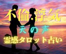 天の声霊感タロット【不倫•浮気】霊感霊視占います ★彼の気持ち★恋愛占い★不倫浮気★二人の未来★復縁★相性★ イメージ1