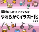 挿絵にしたい『それ』イラスト化します ✴︎リアルだけど見やすくシンプル✴︎ イメージ1