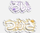 セール中！ネムボ等のぷっくり可愛いロゴ作ります ぷっくり可愛い文字で推し活を楽しもう！ イメージ7