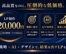 3名様限定2万円！戦略重視LP制作します AIでコスト削減！「売れる構成案」に全振りしたLPを作ります イメージ3