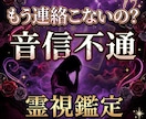 連絡が来なくなった彼..その理由と本音を視ます もう連絡は来ないの‥？この恋の行方24時間以内に鑑定します イメージ1