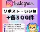 Instagram｜リポスト＆いいね増加します Instagramリポスト300＆日本人いいね300 イメージ1