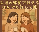 女性限定★なんでも話してOK！友達感覚で話せます 安心して話せる友達のような存在 イメージ1