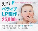 ペライチ認定サポーターが高品質LPを制作します ペライチで費用を抑えつつ、訴求力の高いページを制作しませんか イメージ1