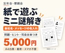 忘年会・懇親会の名入れ謎解きを届けます 問題・ヒント・司会台本の７ページ一式。席で遊べる イメージ1