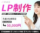 STUDIOでランディングページ制作致します 【先着3名様限定】高品質・低価格でコスパ最高LP制作致します イメージ1