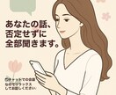 否定ゼロで、あなたの話をまるごと聞きます 吐き出すだけでもOK。チャットなので緊張もありません♩ イメージ1