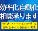 GPTでGoogleフォーム自動化処理を実演します 生成AIで自動化、効率化、業務にあわせて実演＆相談可能です イメージ1
