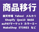 商品を移行します 楽天・Yahoo・メルカリ・Shopify・Qoo10　など イメージ1