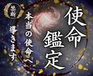 使命鑑定✴︎魂が本当に望んでいる使命へ導きます この人生で果たすべきあなたの役割を霊視します。 イメージ1