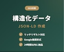 AIO対策の構造化データJSON-LDを作成します Google推奨のJSON-LD形式｜LP制作者にも イメージ1