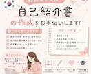 韓国留学必須！自己紹介書の作成をお手伝いします 留学経験を活かし、自己紹介書作成を丁寧にお手伝いします。 イメージ1