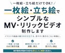 一枚絵・立ち絵でシンプルMV（リリック）制作します 楽曲の世界観を大切にした映像を制作します イメージ3
