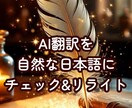 AI翻訳文を自然な日本語にリライトします AI翻訳だけだと不自然…そんな文章を伝わる日本語に整えます イメージ1