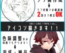SNS・LINE等で好印象なアイコン描きます 可愛い・カッコいい・スタイリッシュなアイコンで印象づけよう！ イメージ2