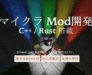 他では不可能な領域までマイクラModを開発します 実績10件超｜アイテム追加から配信規模の本格Modまで対応 イメージ1