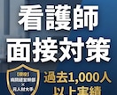 過去1,000人以上対応！看護師の面接対策します 迷える医療職へ。元人材大手×病院幹部が「採用の裏側」教えます イメージ1