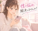 女性の性とパートナーとの関係の悩みお聞きしますます 【秘密厳守】誰にも言えない夜の悩みを安心して話せる場所です イメージ1