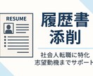 転職実績多数｜履歴書・職務経歴書サポートします 志望動機までしっかりサポート！採用担当が納得する書類づくり。 イメージ1