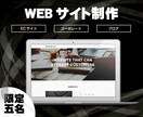 安価にWEBサイトの制作を行います WEBコンサルタントが制作する効果の出るWEBサイト イメージ1