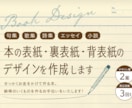 デザイン2案&修正3回！本の表紙のデザインをします あなたの原稿を拝読し、『似合う』表紙デザインをご提案します！ イメージ1