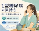1型糖尿病歴10年以上の私があなたのお話を聴きます 1型糖尿病の不安や孤独を同じ当事者が受け止めます。 イメージ1