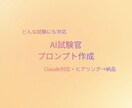 Claude対応！AI試験官プロンプトを作成します 運転免許・宅建・公務員試験に対応 イメージ1