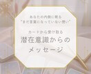 あなたの奥に眠る、まだ言葉になってない想い伝えます タロットで潜在意識からのメッセージをお届けします✵ イメージ1
