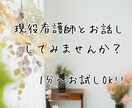 お話しなんでも現役看護師が聞きます 対人関係、お仕事、恋愛、育児・介護、健康のお悩みなど イメージ1